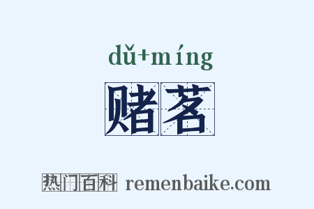 赌茗是什么意思的图片